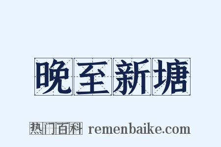 晚至新塘是什么意思的图片